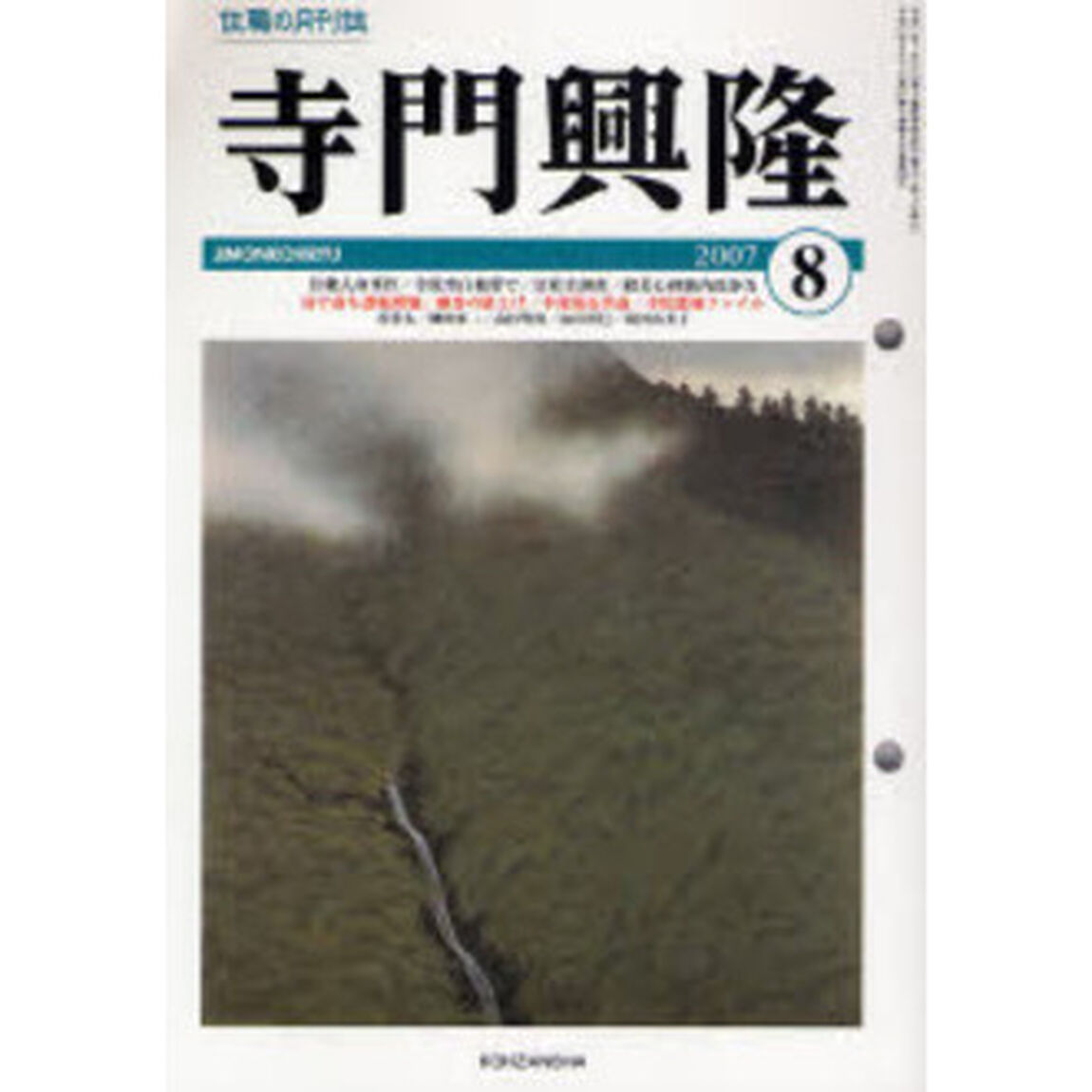 寺門興隆　寺院住職実務情報誌　２００７－８月号