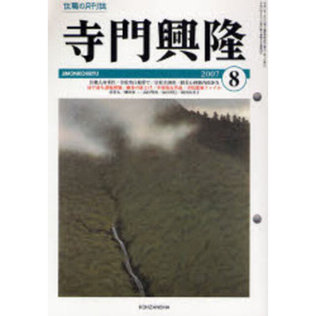 寺門興隆　寺院住職実務情報誌　２００７－８月号