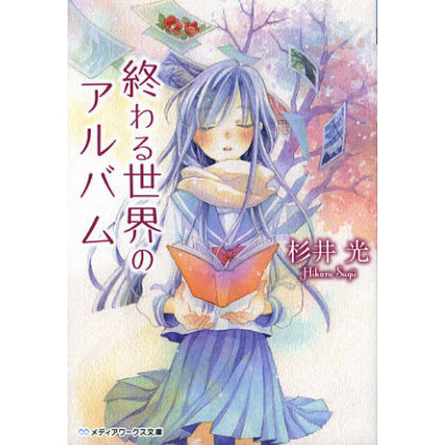 終わる世界のアルバム