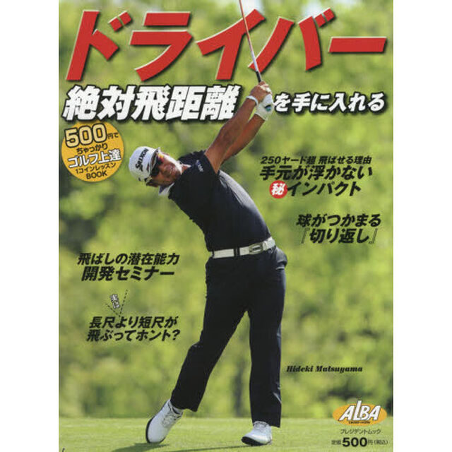 ドライバー絶対飛距離を手に入れる　ＡＬＢＡ　ＧＲＥＥＮ　ＢＯＯＫ　５００円でちゃっかりゴルフ上達１コインレッスンＢＯＯＫ