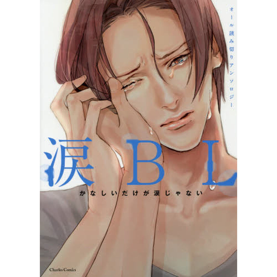 涙ＢＬ　オール読み切りアンソロジー