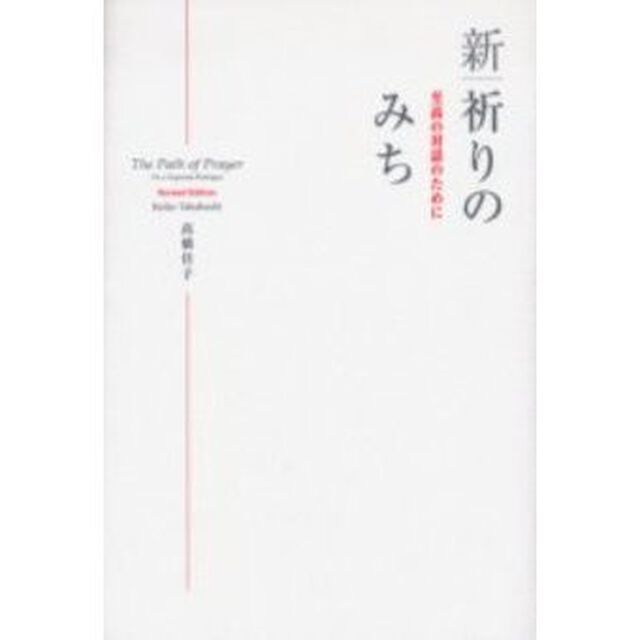 新｜祈りのみち　至高の対話のために