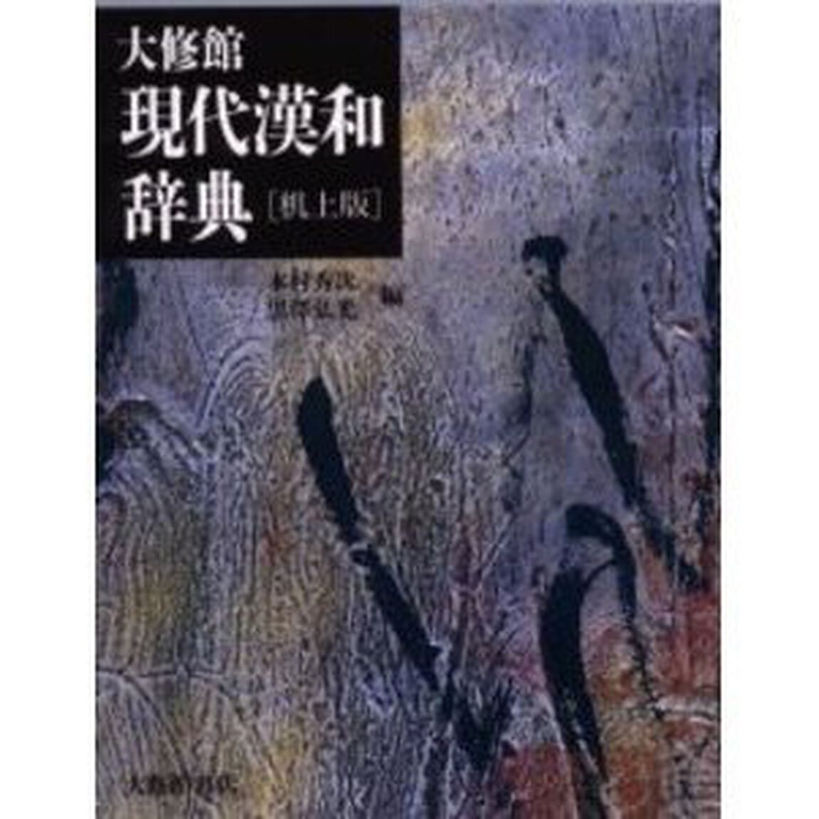 大修館 現代漢和辞典 机上版