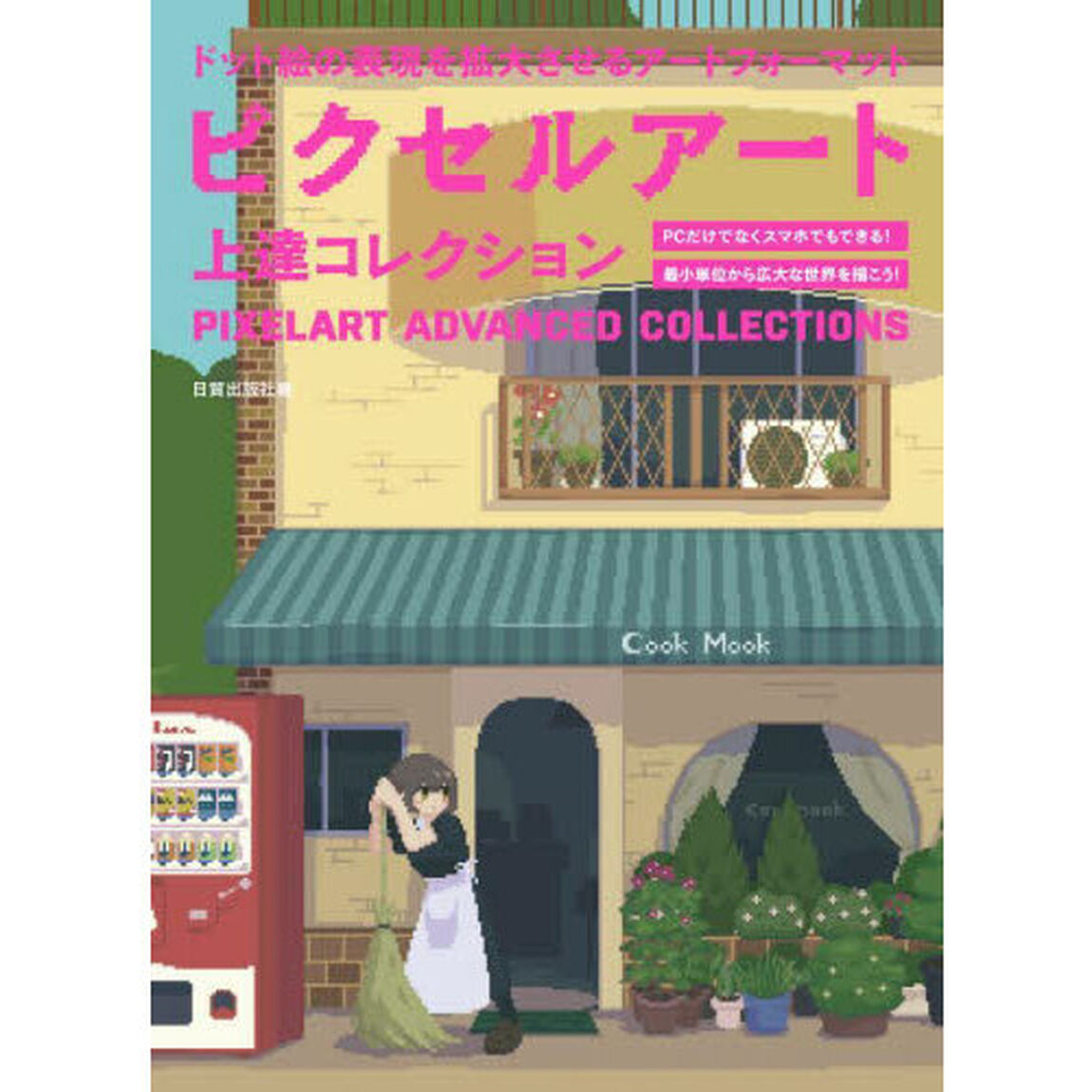 ピクセルアート上達コレクション　ドット絵の表現を拡大させるアートフォーマット