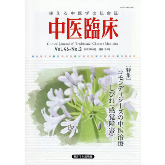 中医臨床　Ｖｏｌ．４６－Ｎｏ．２（２０２５．６）「〈特集〉コモンディジーズの中医治療－しびれ（感覚障害）－」