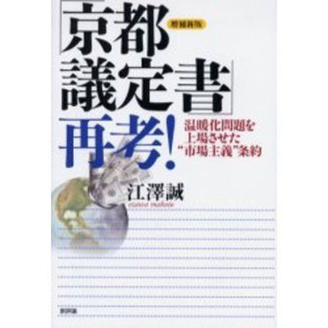 「京都議定書」再考！　温暖化問題を上場させた&ldquo;市場主義&rdquo;条約「増補新版」