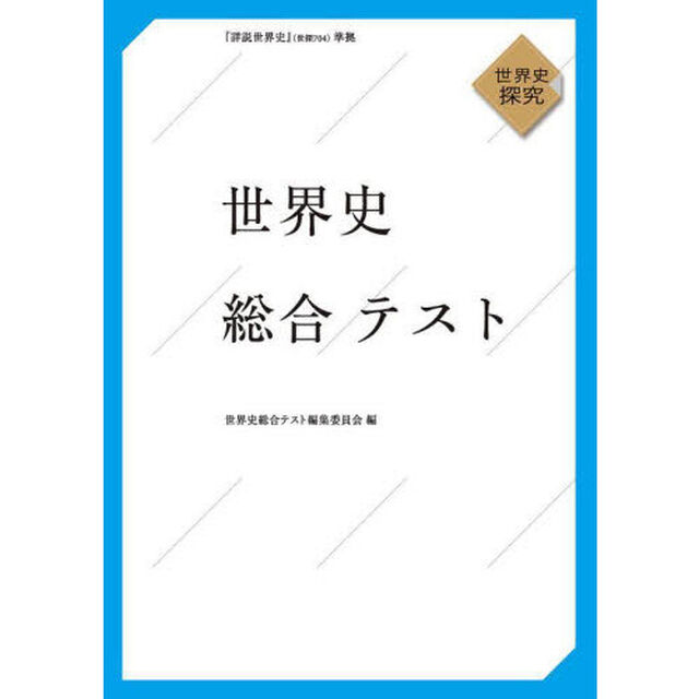 世界史総合テスト　世界史探究