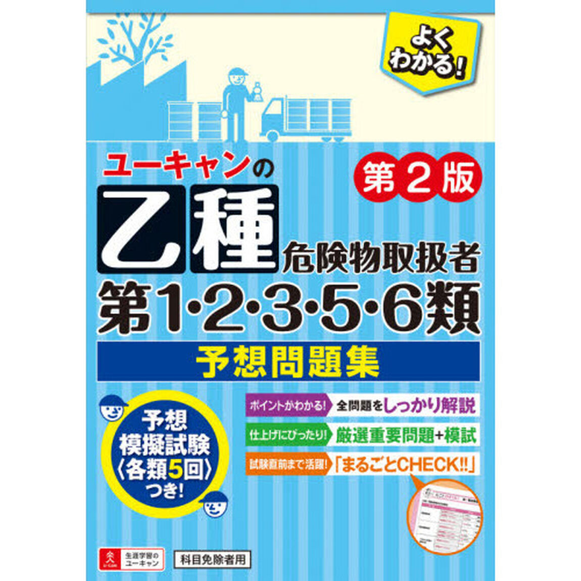 ユーキャンの乙種第１・２・３・５・６類危険物取扱者予想問題集「第２版」