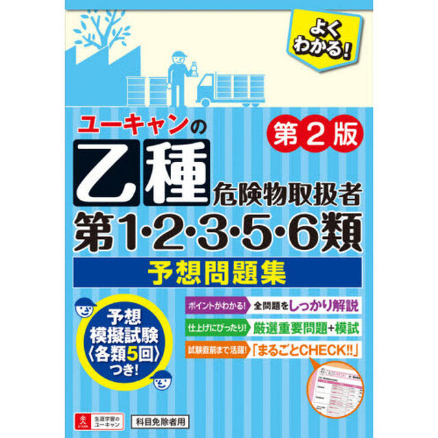 ユーキャンの乙種第１・２・３・５・６類危険物取扱者予想問題集「第２版」