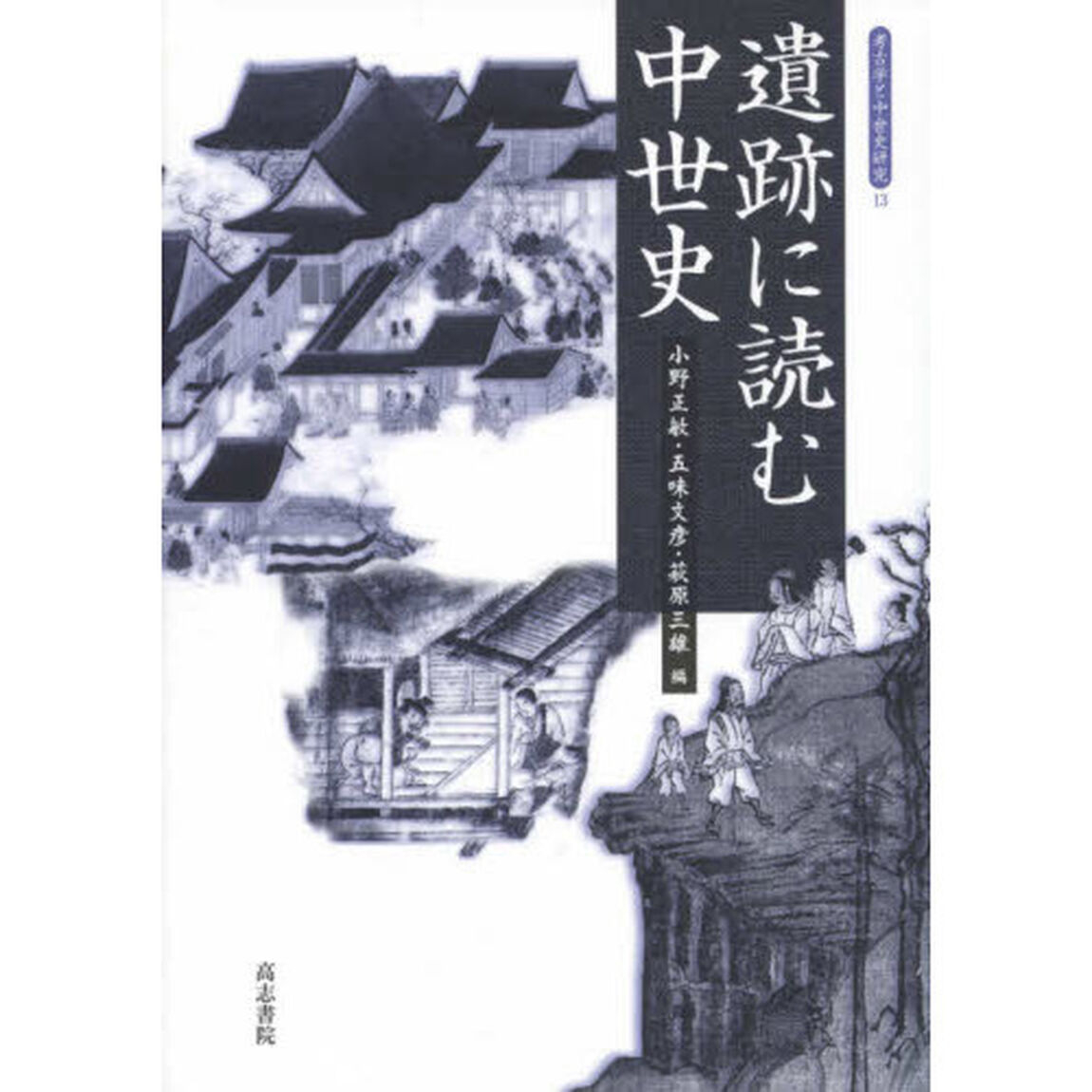 遺跡に読む中世史