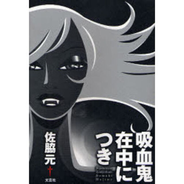 吸血鬼在中につき