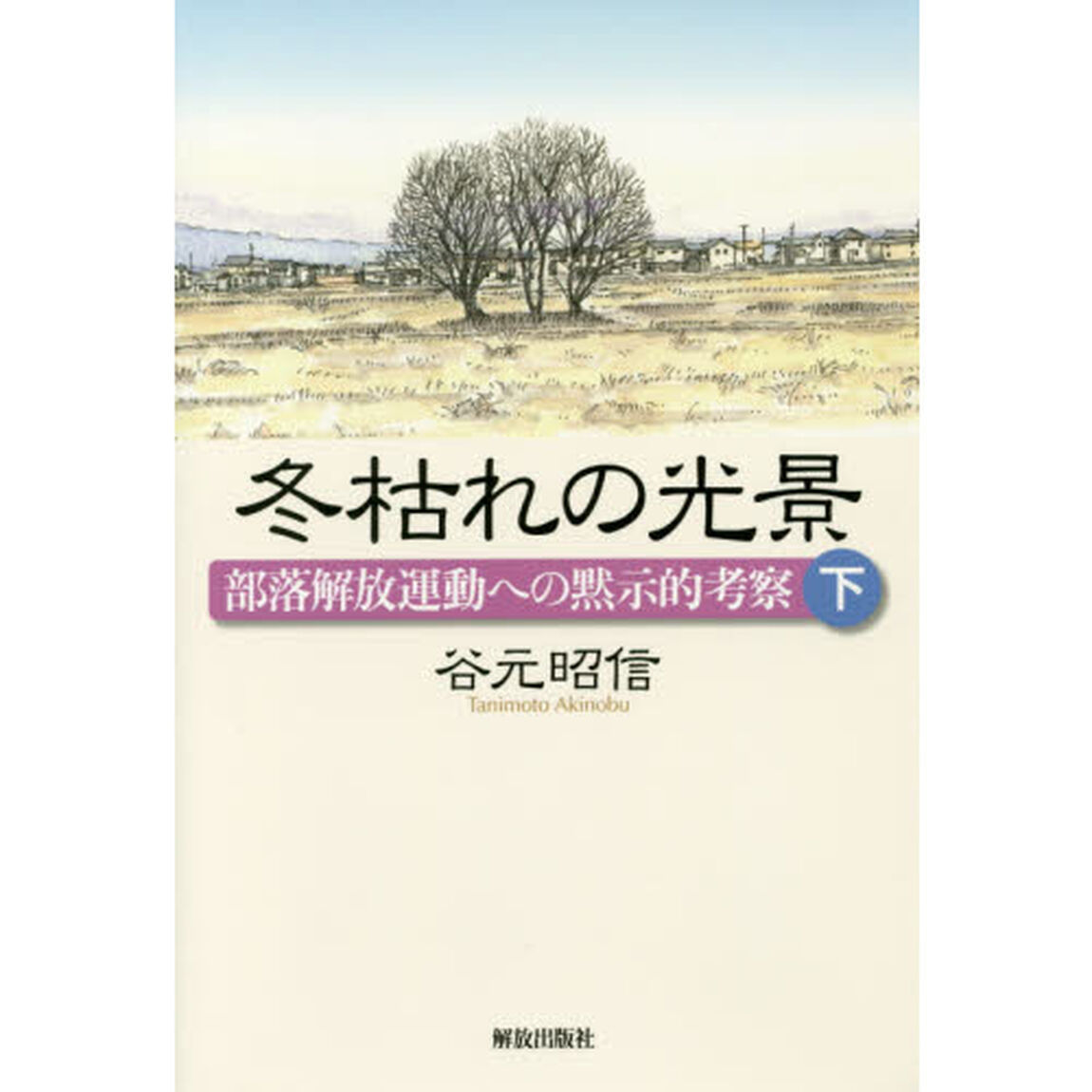 冬枯れの光景　部落解放運動への黙示的考察　下