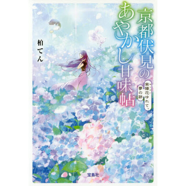 京都伏見のあやかし甘味帖　〔４〕「紫陽花ゆれて、夢の跡」