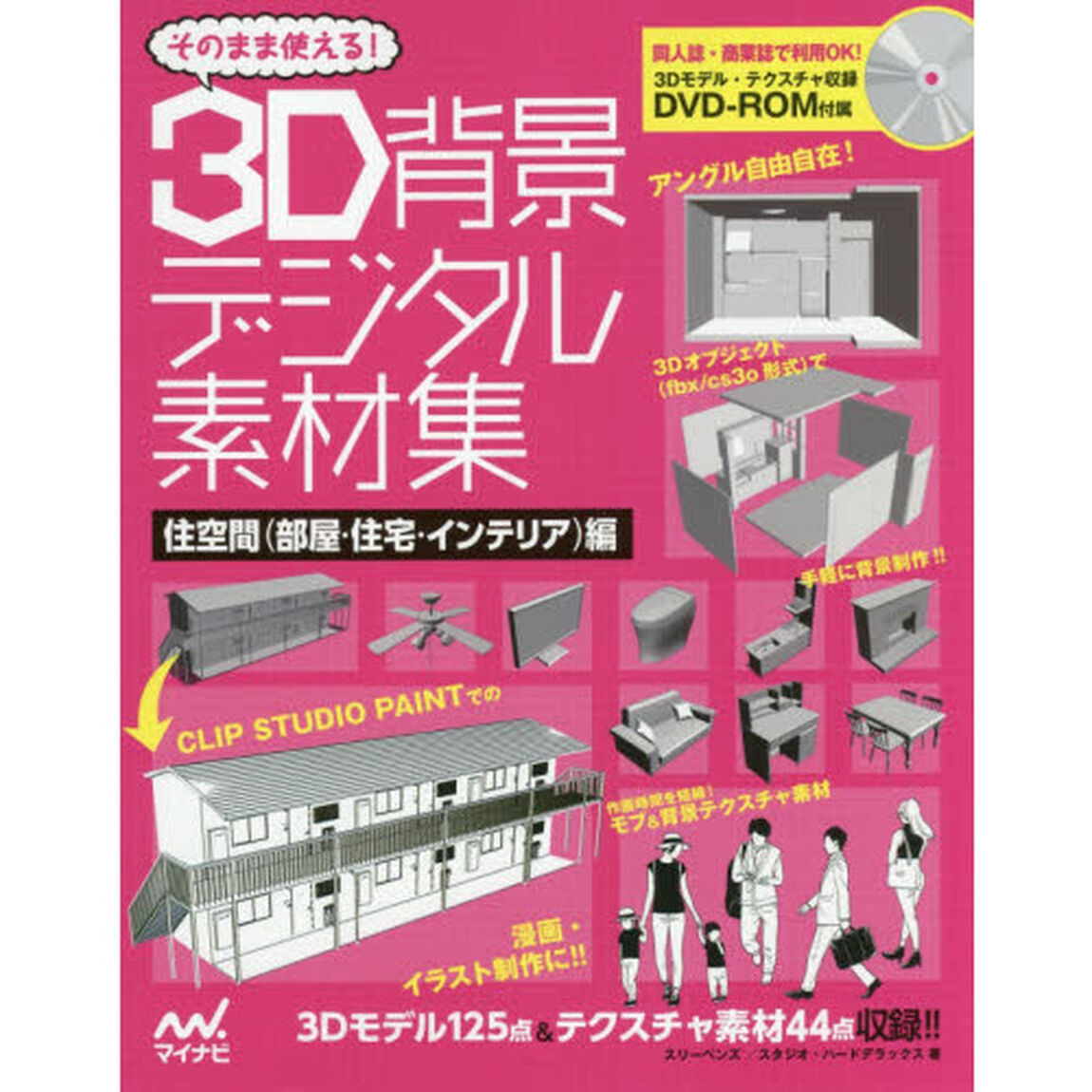 そのまま使える！３Ｄ背景デジタル素材集　住空間〈部屋・住宅・インテリア〉編
