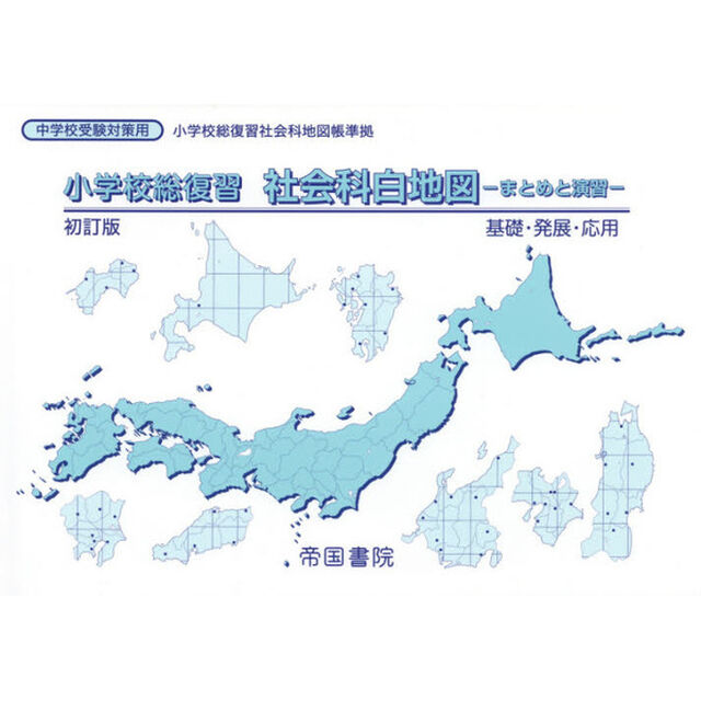 小学校総復習社会科白地図　まとめと演習　〔２０１７〕初訂版