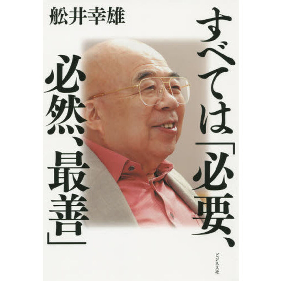 すべては「必要、必然、最善」