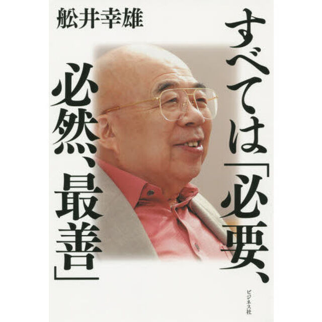 すべては「必要、必然、最善」