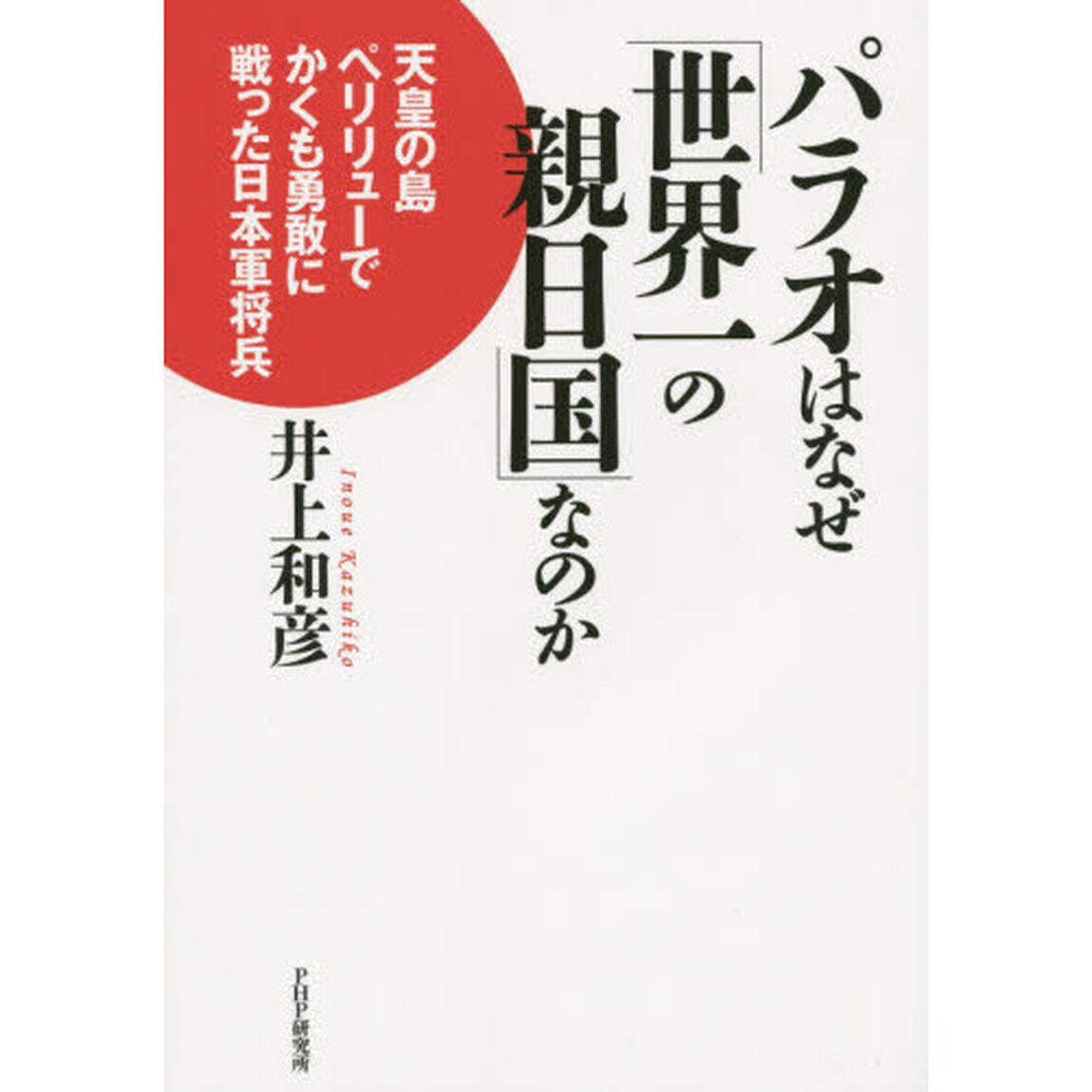 パラオはなぜ「世界一の親日国」なのか　天皇の島ペリリューでかくも勇敢に戦った日本軍将兵