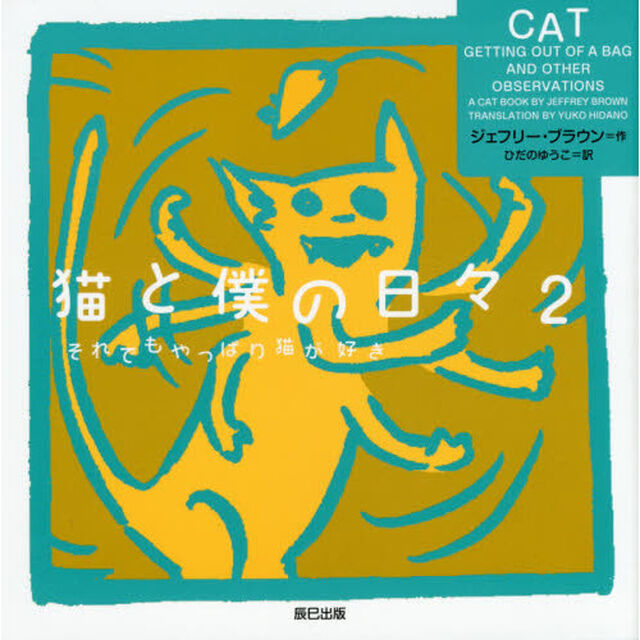 猫と僕の日々　２「それでもやっぱり猫が好き」