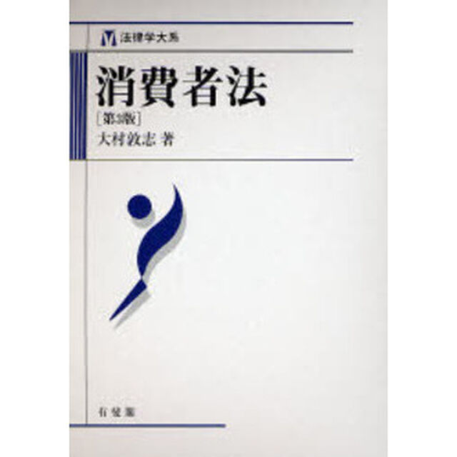 消費者法「第３版」