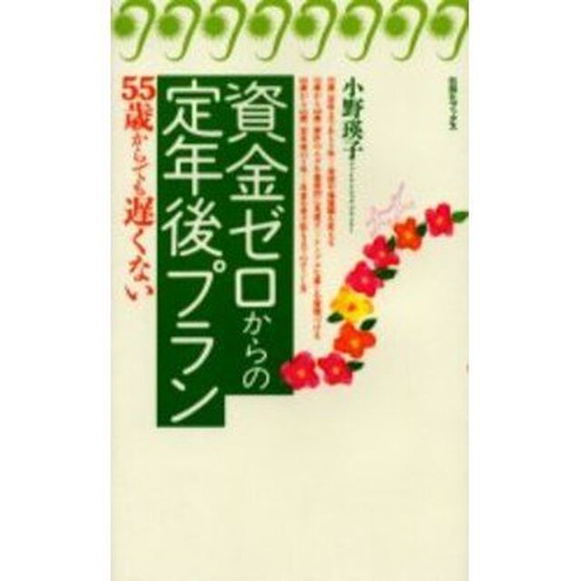 資金ゼロからの定年後プラン