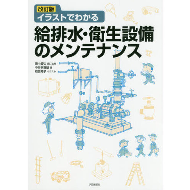 イラストでわかる給排水・衛生設備のメンテナンス「改訂版」