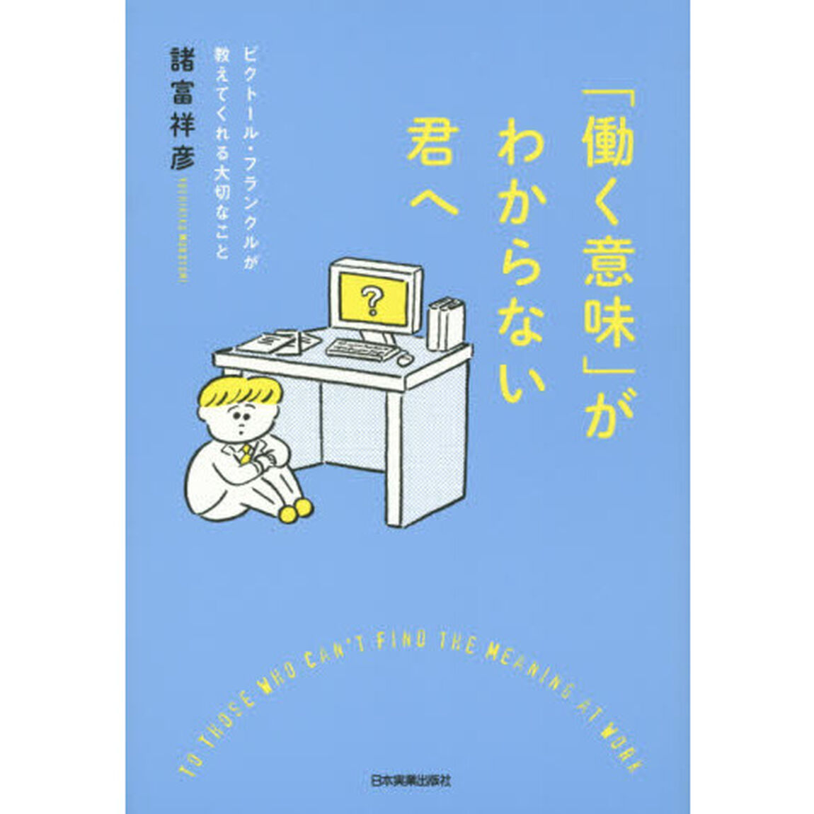 「働く意味」がわからない君へ