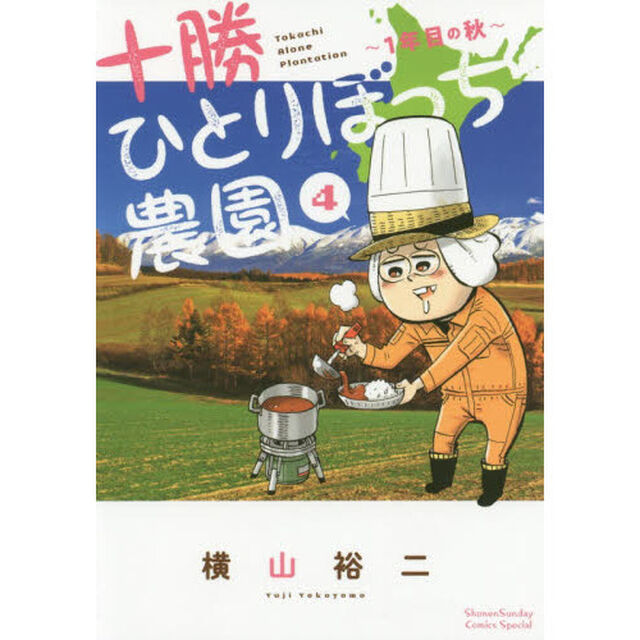 十勝ひとりぼっち農園　４「１年目の秋」