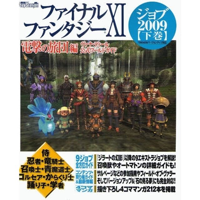 ファイナルファンタジーＸＩ電撃の旅団編ヴァナ・ディール公式ワールドガイド　ジョブ２００９下巻