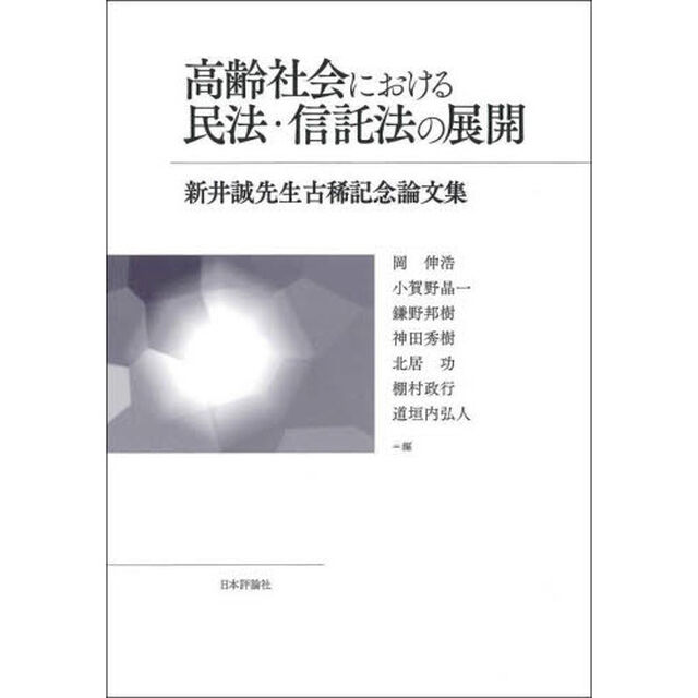 高齢社会における民法・信託法の展開　新井誠先生古稀記念論文集