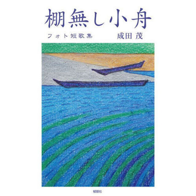 棚無し小舟　フォト短歌集