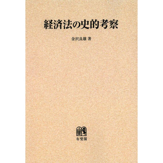 経済法の史的考察　オンデマンド版