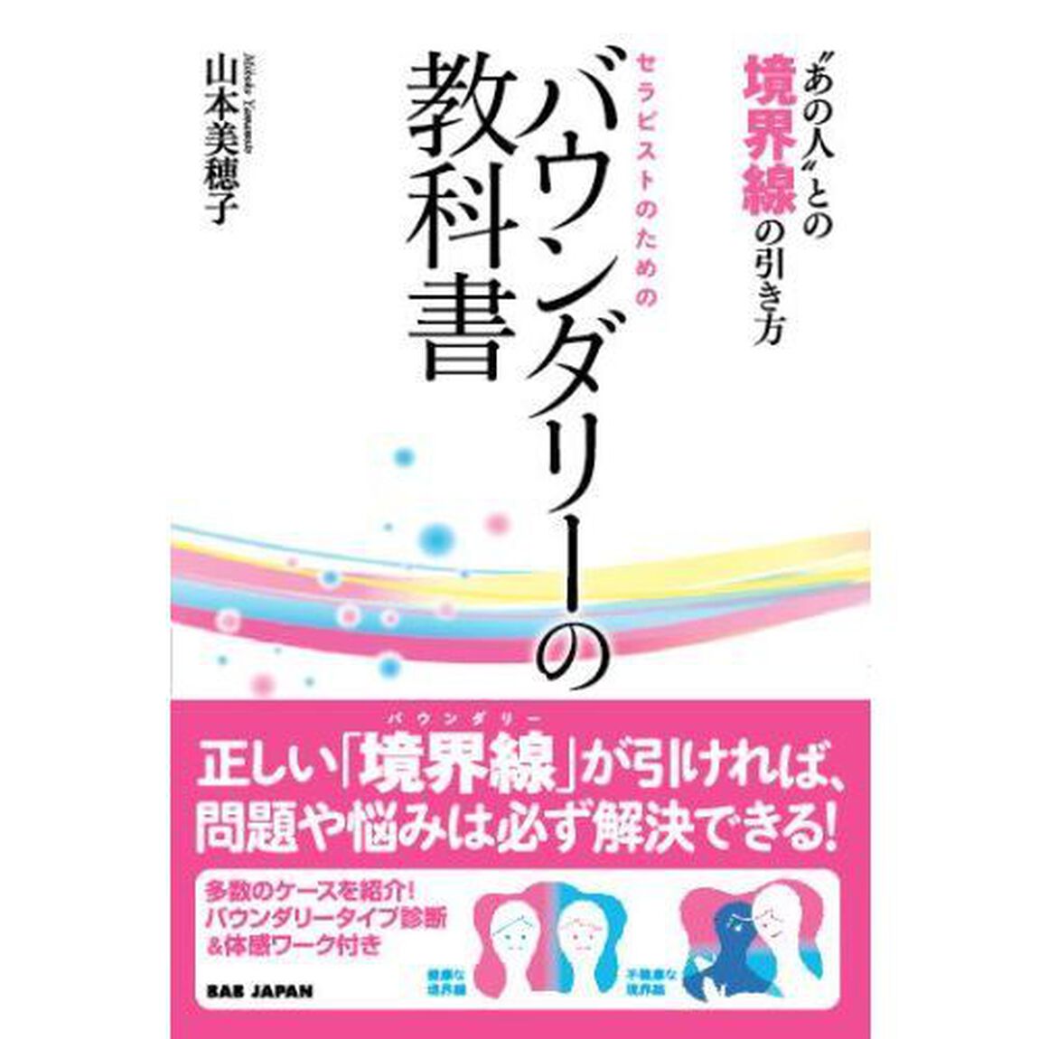 セラピストのためのバウンダリーの教科書　&ldquo;あの人&rdquo;との境界線の引き方