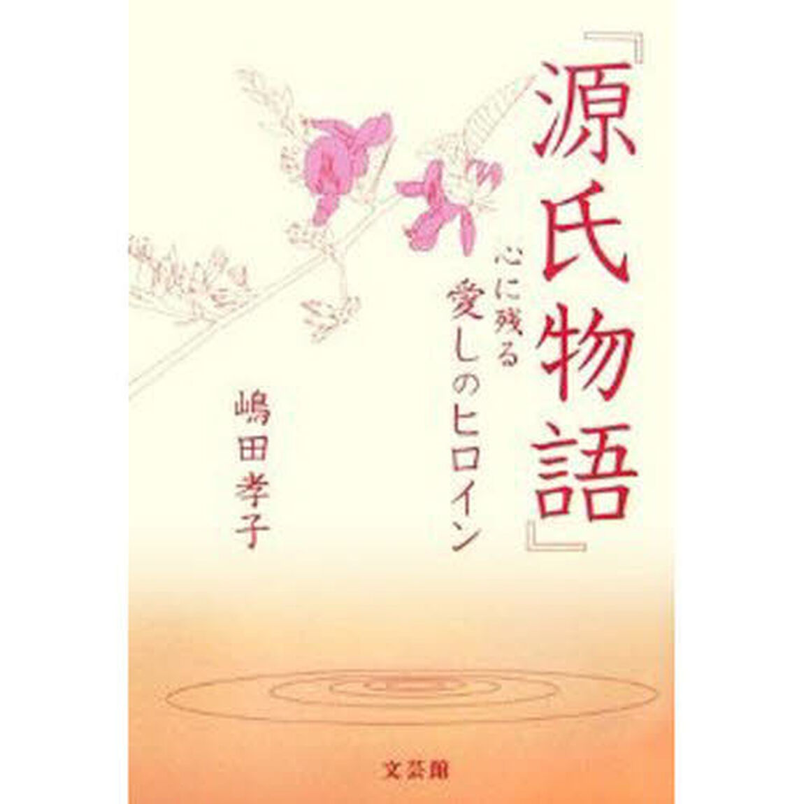 『源氏物語』心に残る愛しのヒロイン