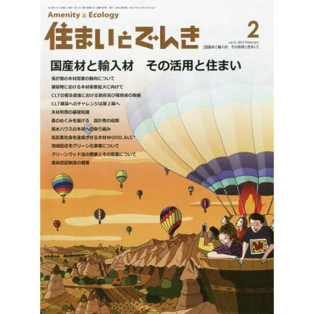 住まいとでんき　２０１９－２「国産材と輸入材その活用と住まい」