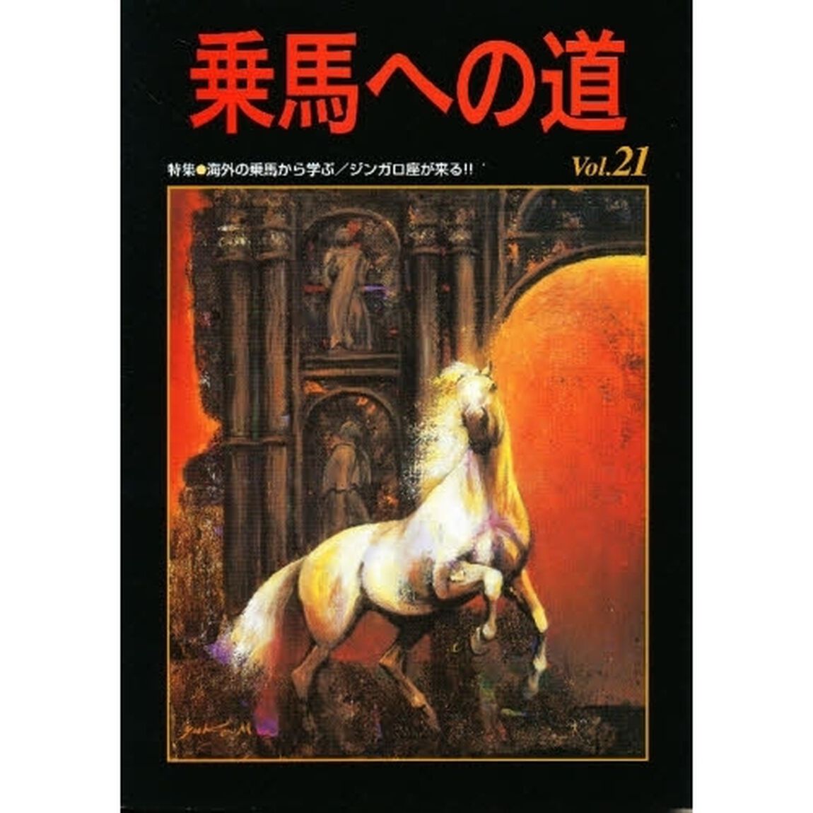 乗馬への道　Ｖｏｌ．２１「特集・海外の乗馬から学ぶ／ジンガロ座が来る！！」