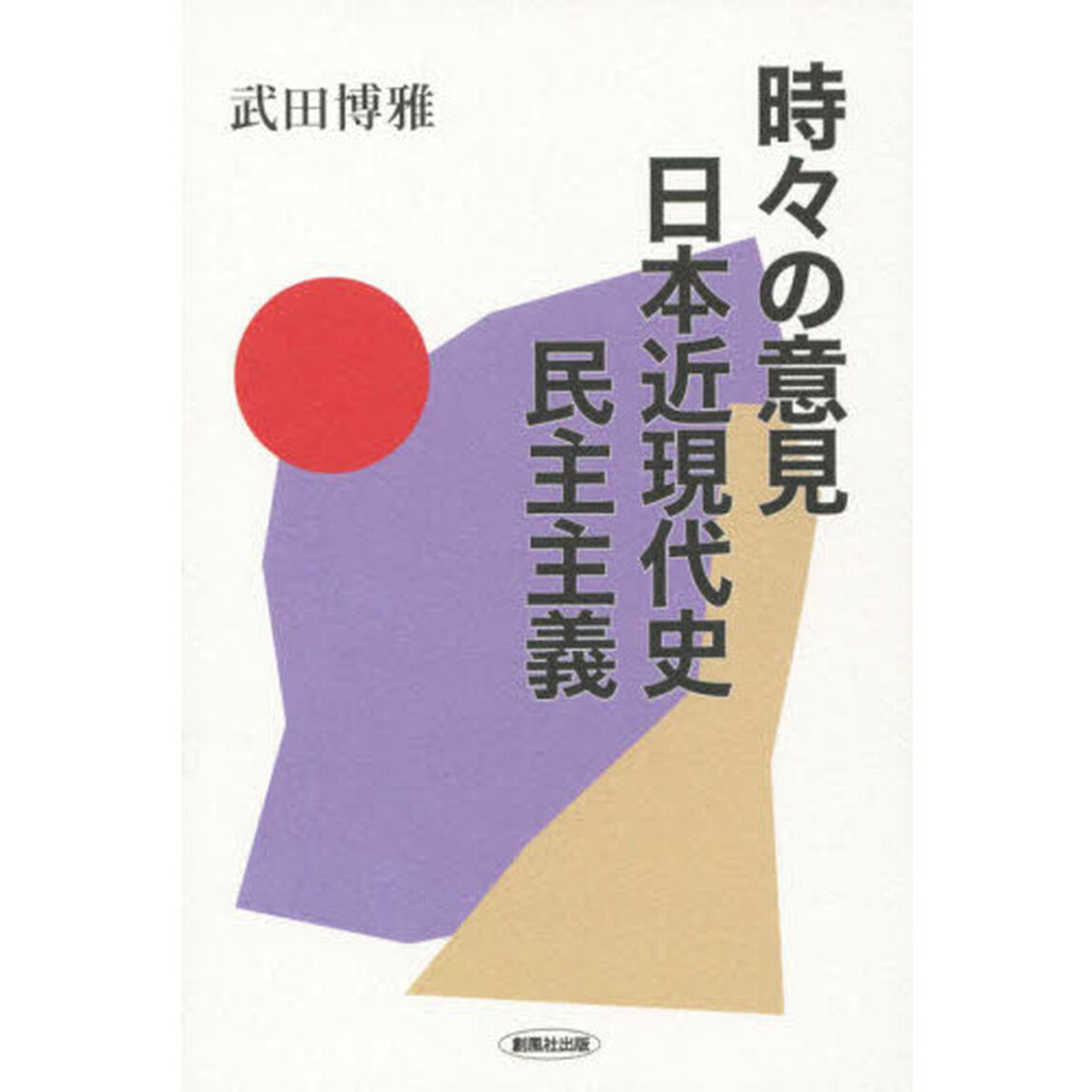 時々の意見・日本近現代史・民主主義