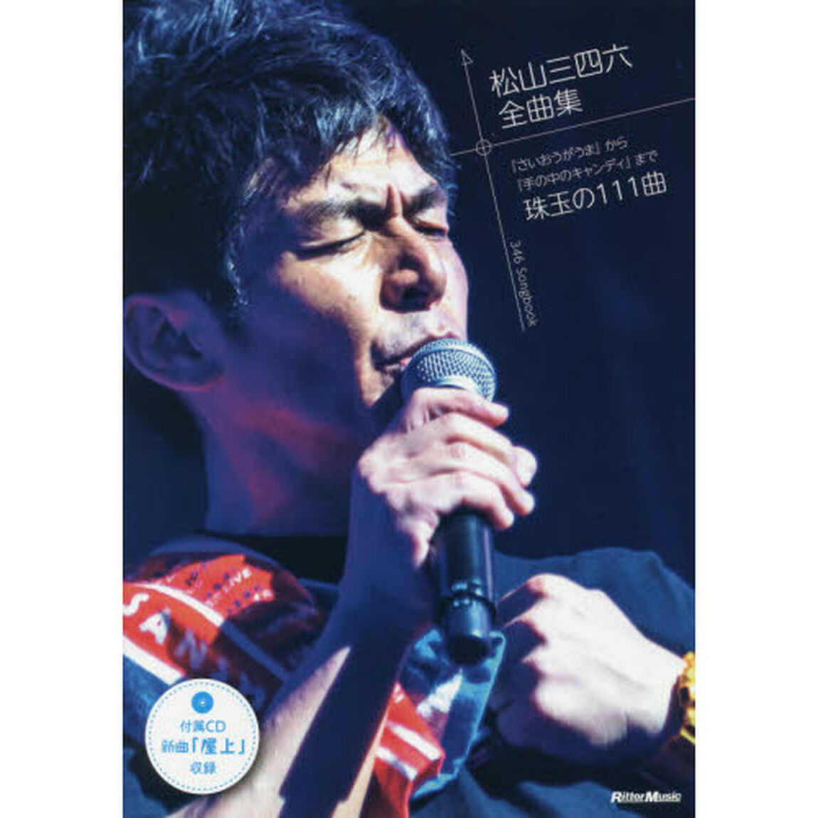 松山三四六 全曲集