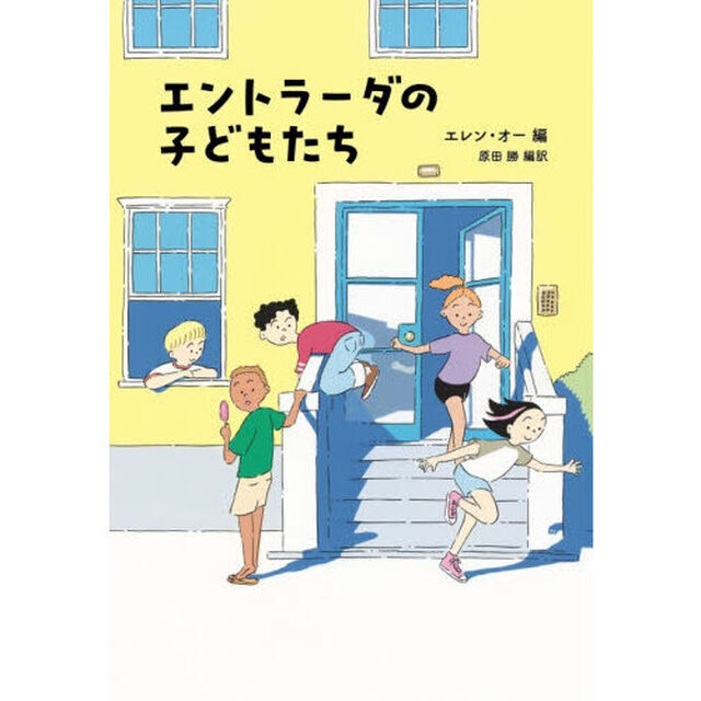 エントラーダの子どもたち