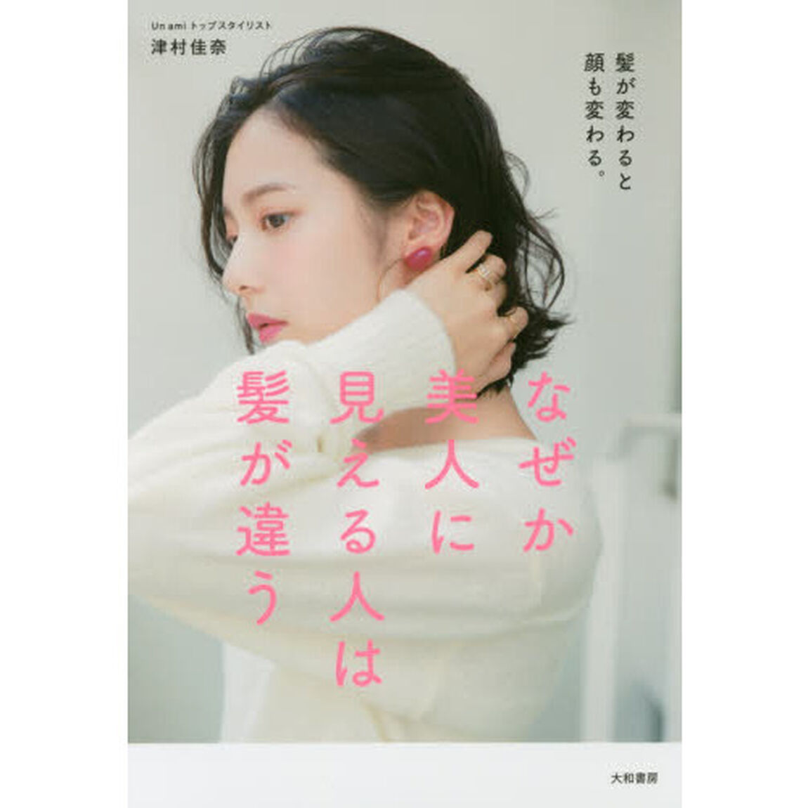 なぜか美人に見える人は髪が違う ~髪が変わると顔も変わる。~