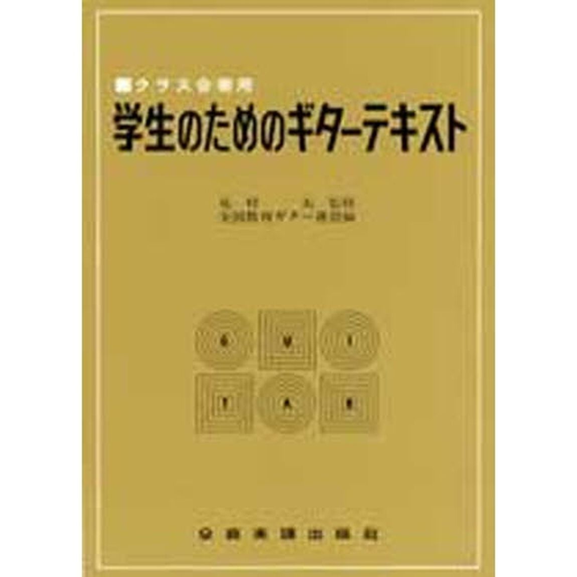 学生のためのギターテキスト