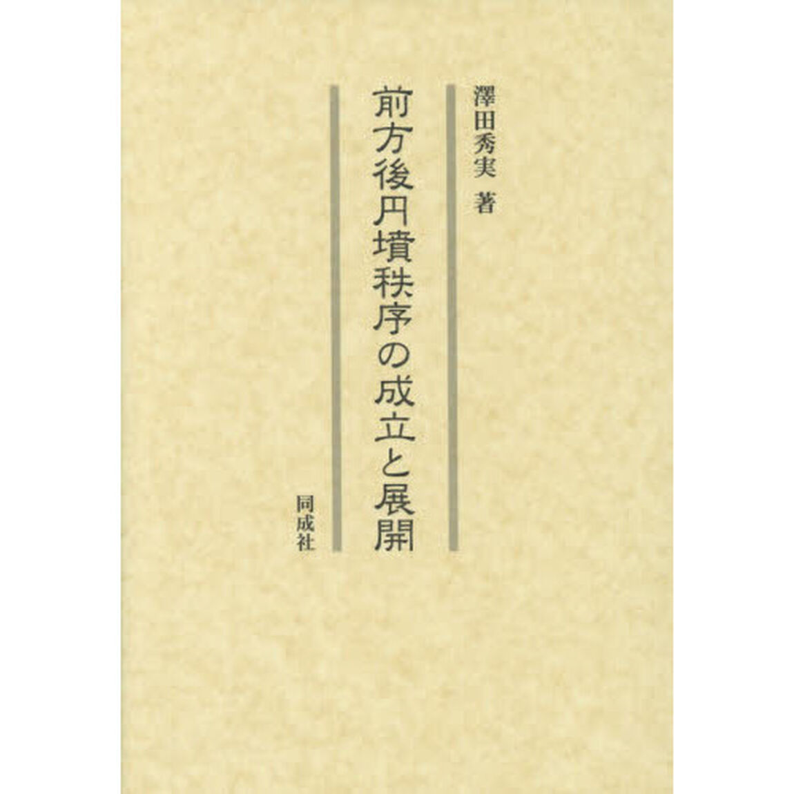 前方後円墳秩序の成立と展開