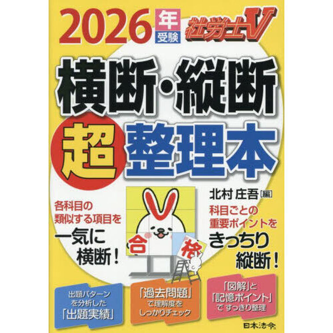 社労士Ｖ横断・縦断超整理本　２０２６年受験