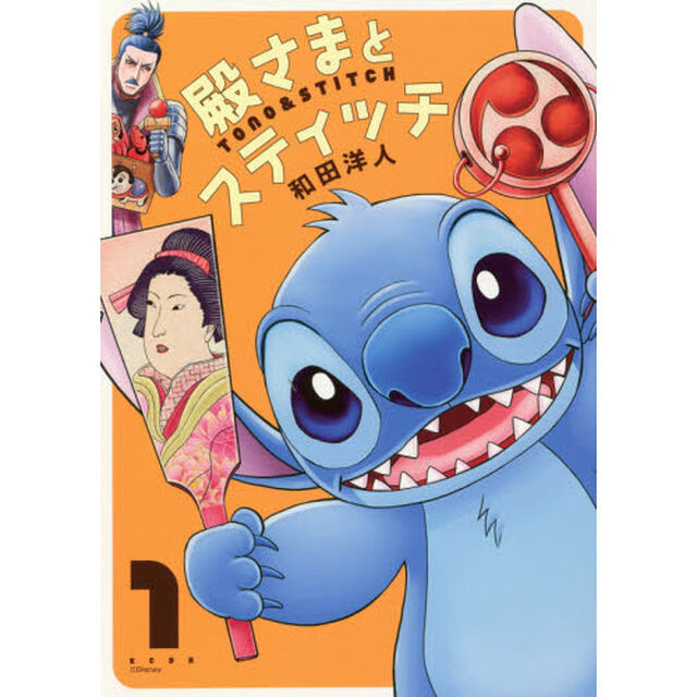 殿さまとスティッチ(1) (KCデラックス)