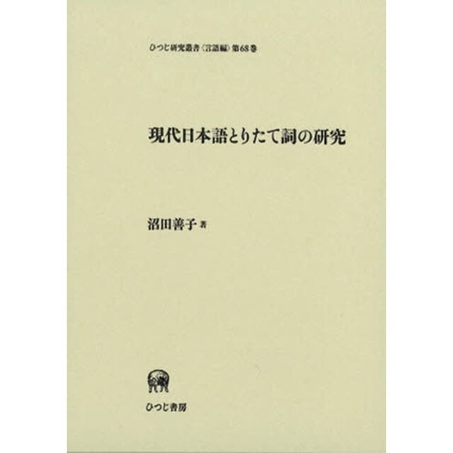 現代日本語とりたて詞の研究