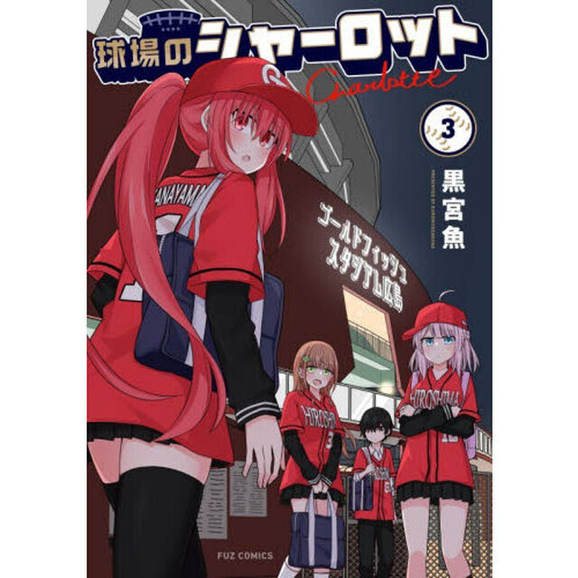 球場のシャーロット　３