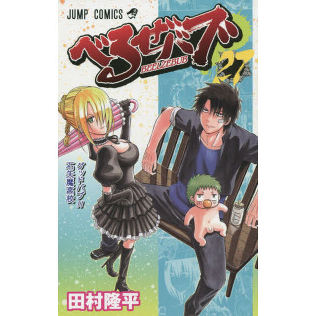 べるぜバブ　２７「グッドバブ！！石矢魔高校」