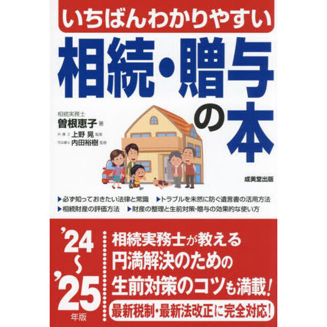 いちばんわかりやすい相続・贈与の本　&rsquo;２４〜&rsquo;２５年版