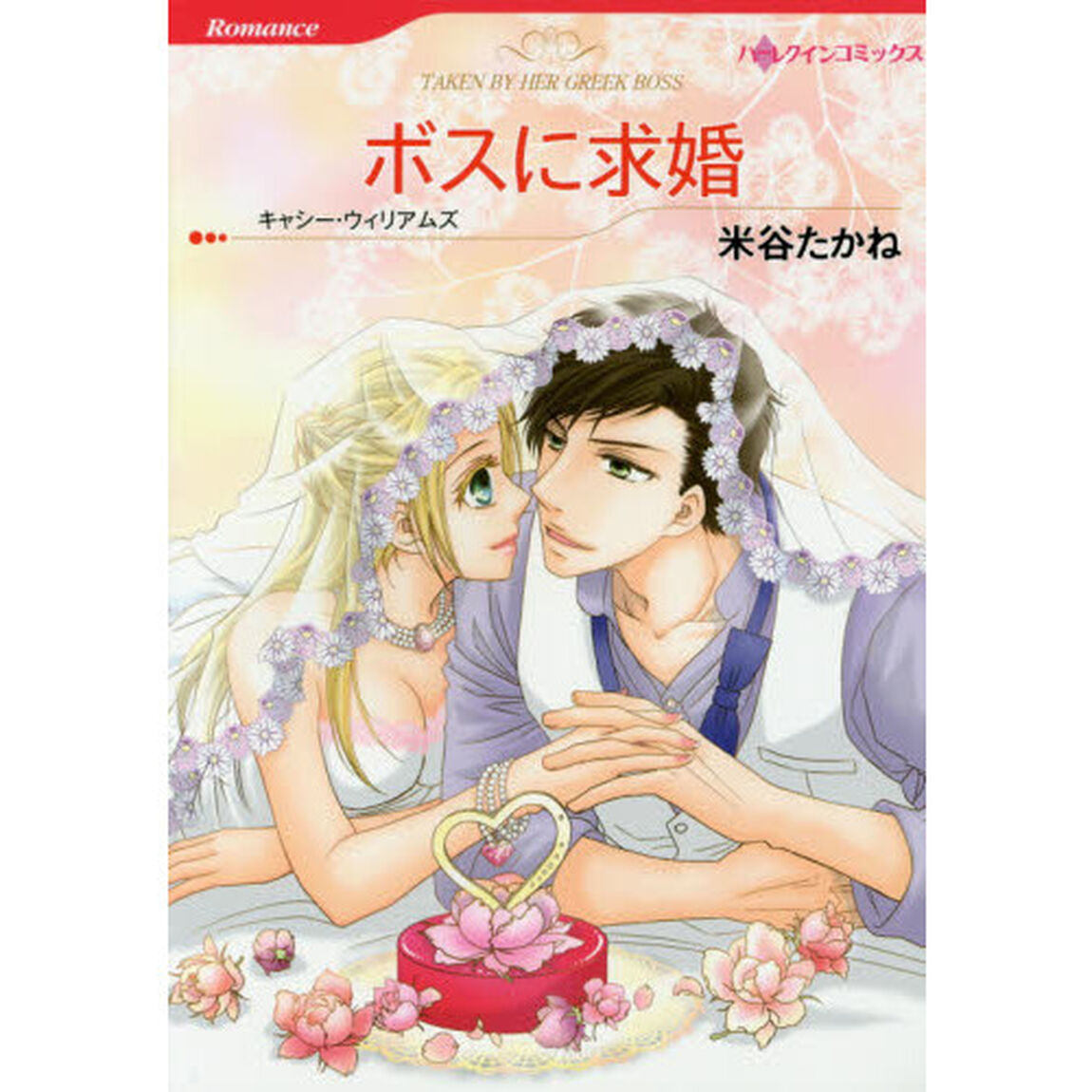 ボスに求婚