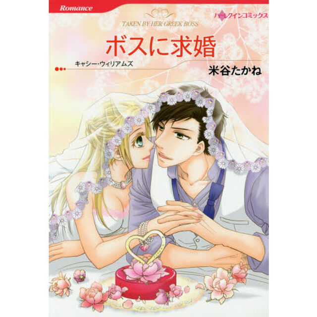 ボスに求婚